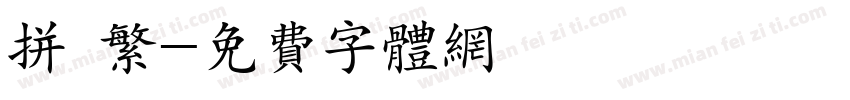 拼 繁字体转换